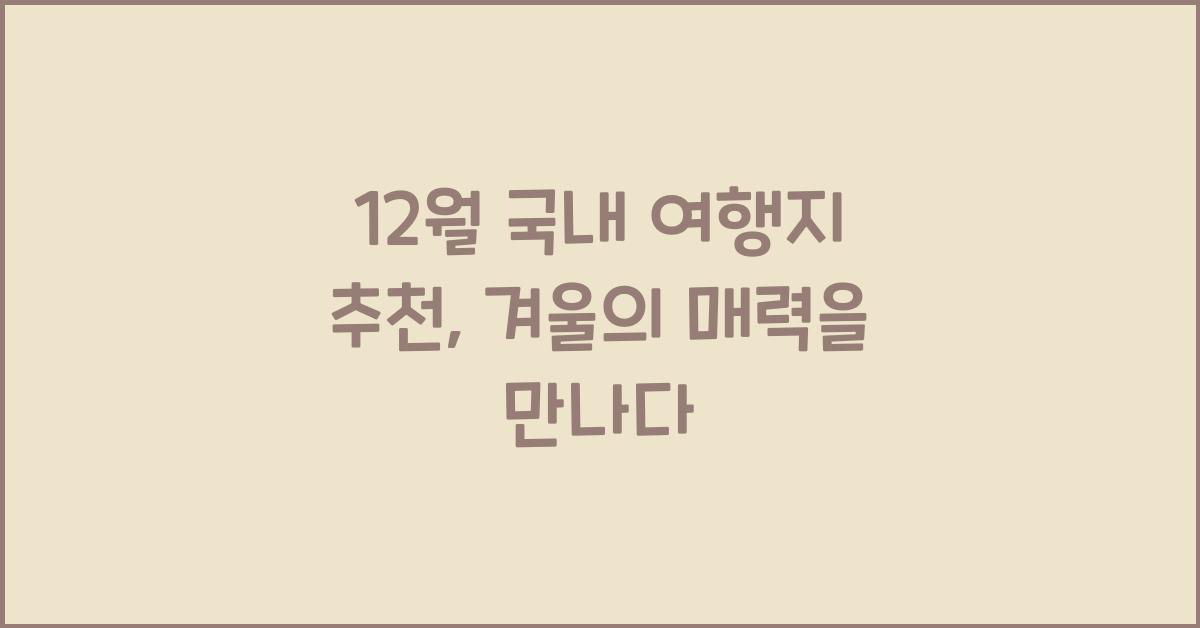 12월 국내 여행지 추천