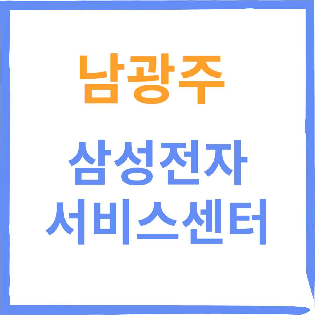 광주남구 남광주 삼성전자서비스센터(휴대폰,노트북,가전제품수리)예약,비용,운영시간 안내