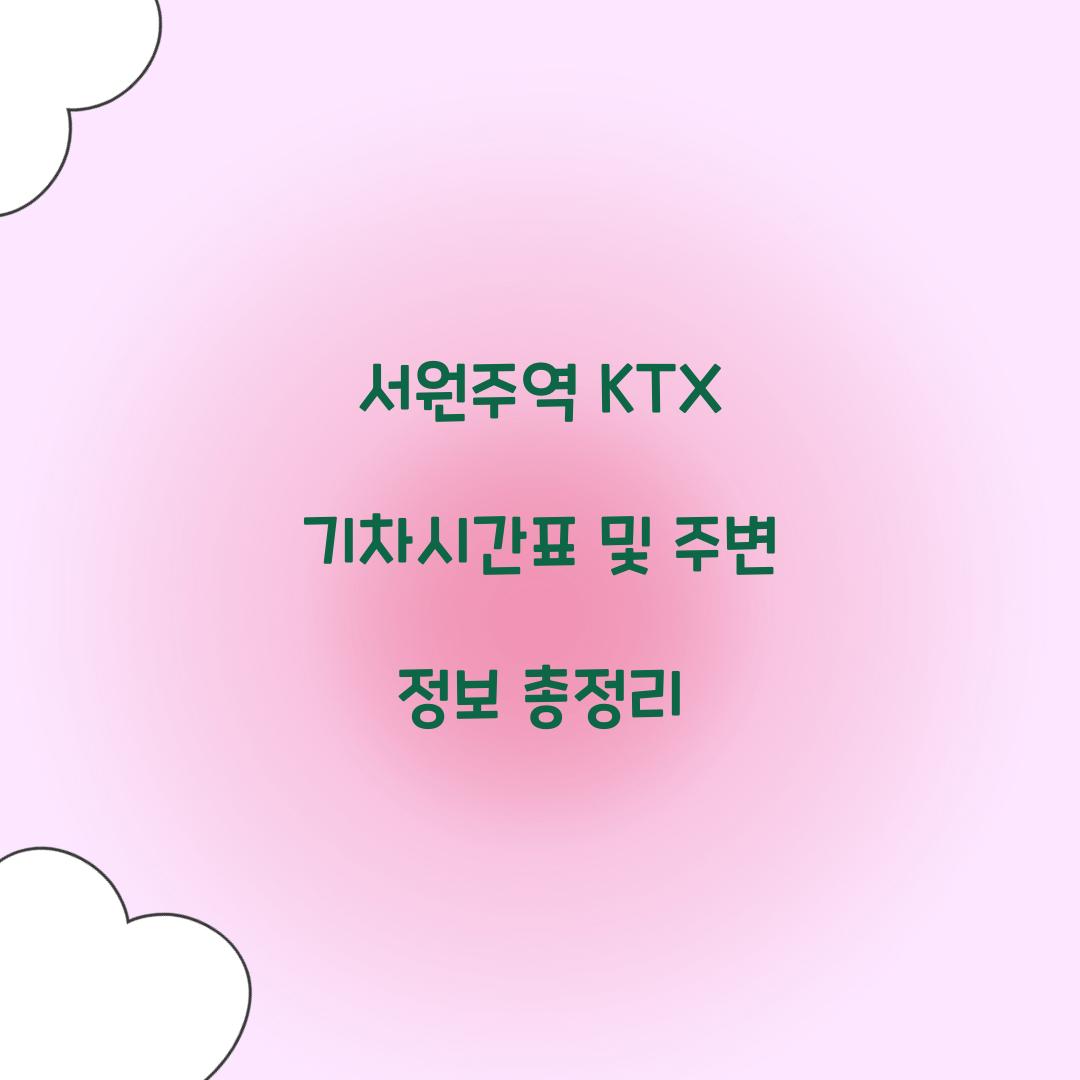 서원주역 KTX 기차시간표