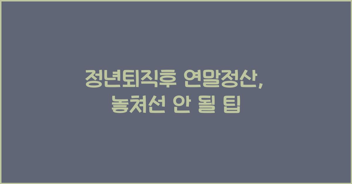 정년퇴직후 연말정산