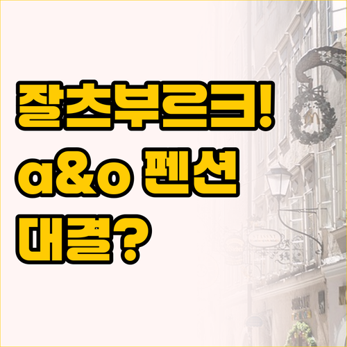 내 여행 스타일에 맞는 잘츠부르크 숙..