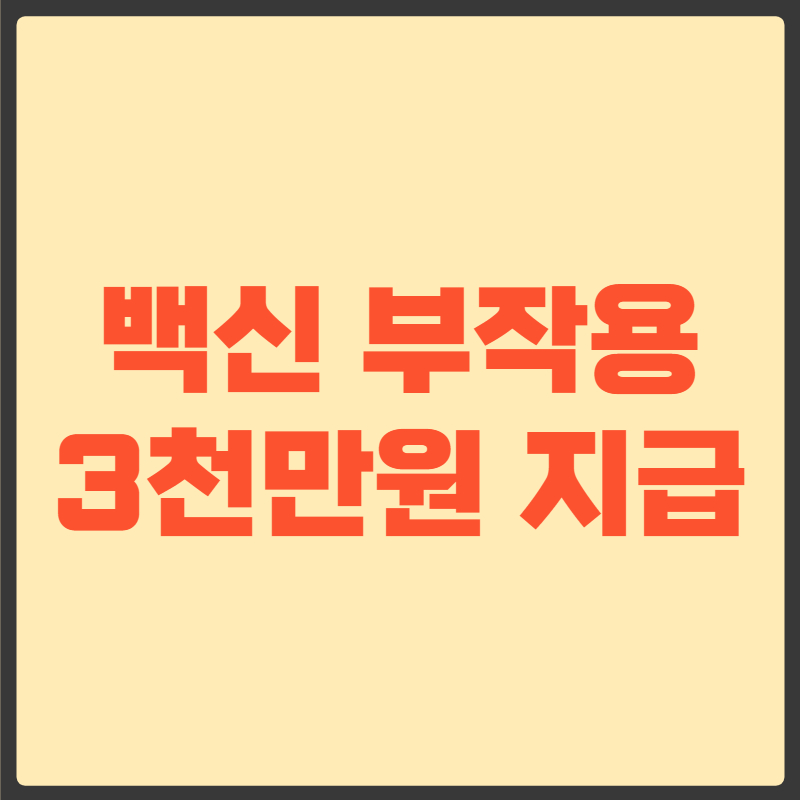 코로나 백신 부작용 보상금 지급