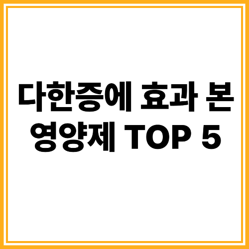 다한증 영양제 추천 TOP 5