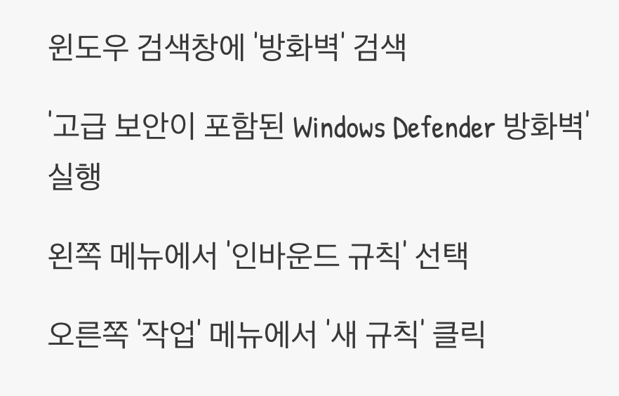 경비실 찾아가기, '고급 보안이 포함된 Windows Defender 방화벽'