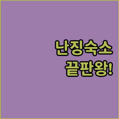 중국 난징 여행 숙소 위치별 특징과 ..