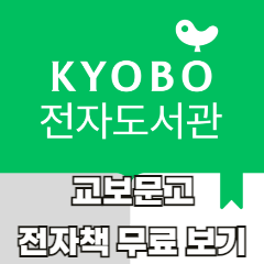 교보문고-전자책-무료보기