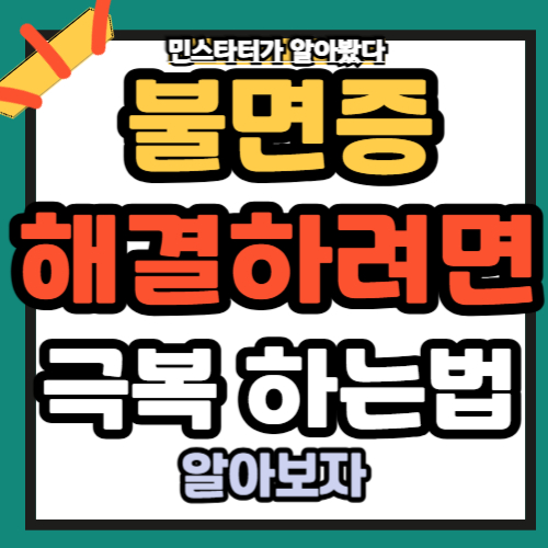 불면증 해결 하려면 극복 하는법 5가지