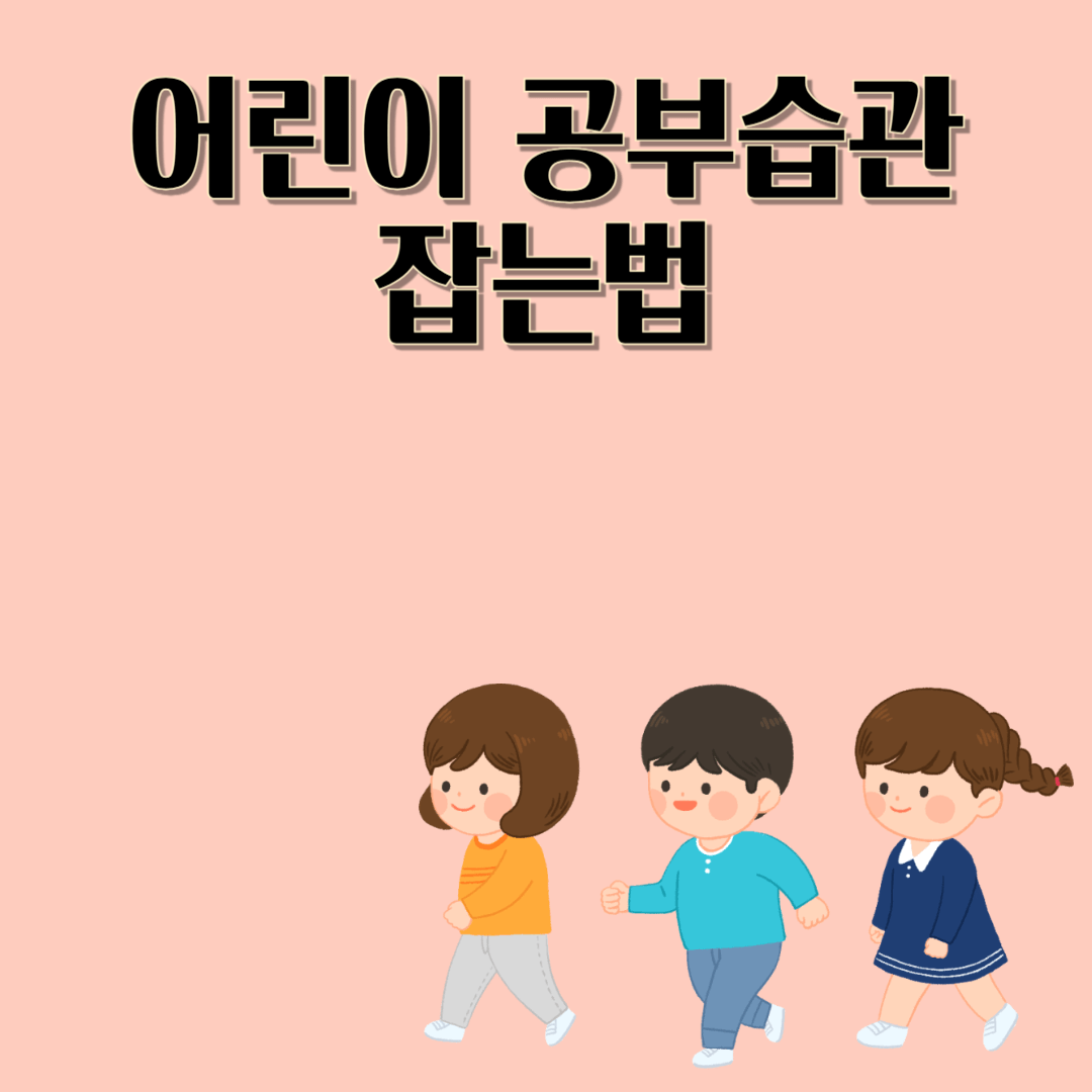 어린이 공부 습관 잡는 법