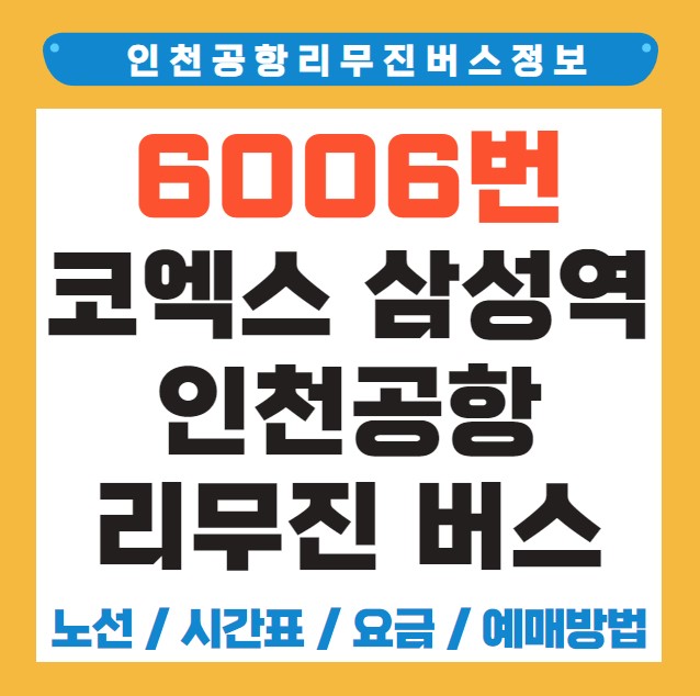 코엑스 삼성역 인천공항 리무진 버스 노선 시간표 요금 예약 방법 6006번