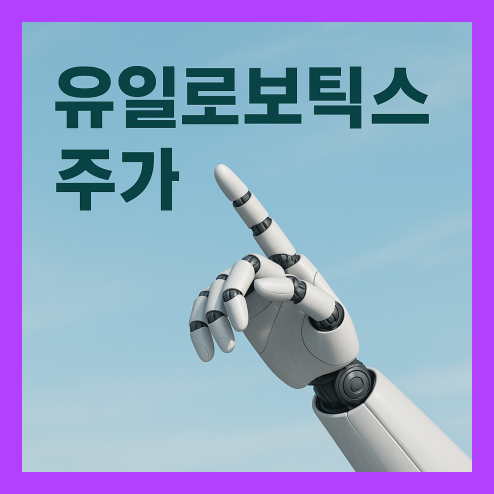 유일로보틱스 주가, SK배터리아메리카 지분 투자 성장성과 리스크