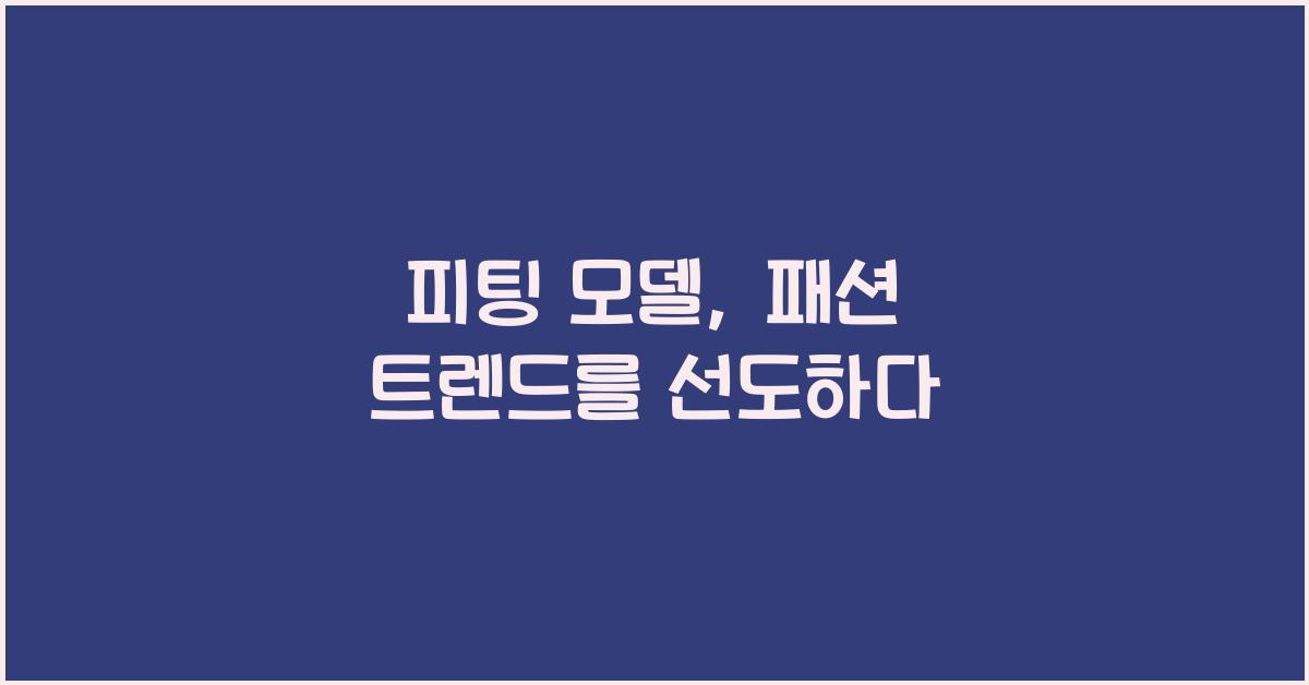 피팅 모델