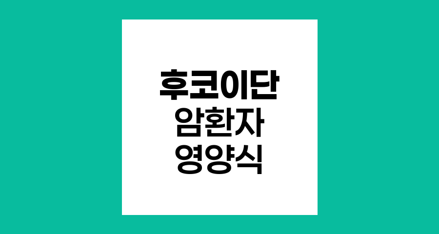 후코이단, 암환자 영양식의 숨은 보물