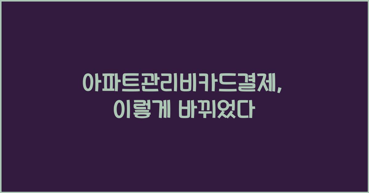아파트관리비카드결제