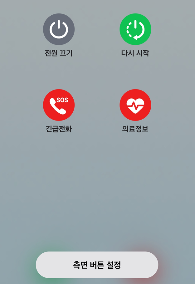 스마트폰 재부팅하기
