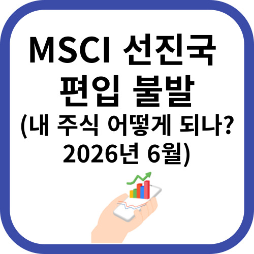 MSCI편입불발