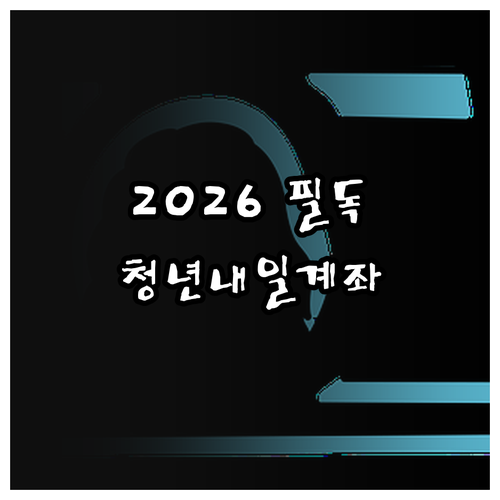 2026년 청년내일저축계좌 신청 기간..