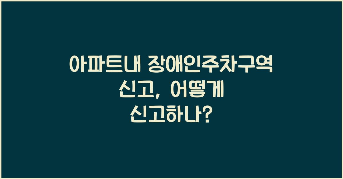 아파트내 장애인주차구역 신고