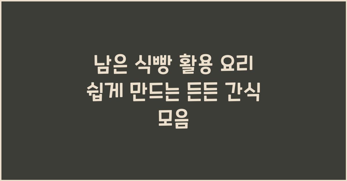 남은 식빵 활용 요리