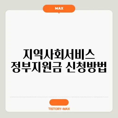 지역사회서비스 정부지원금 신청방법