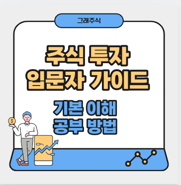 주식-투자-입문자-가이드