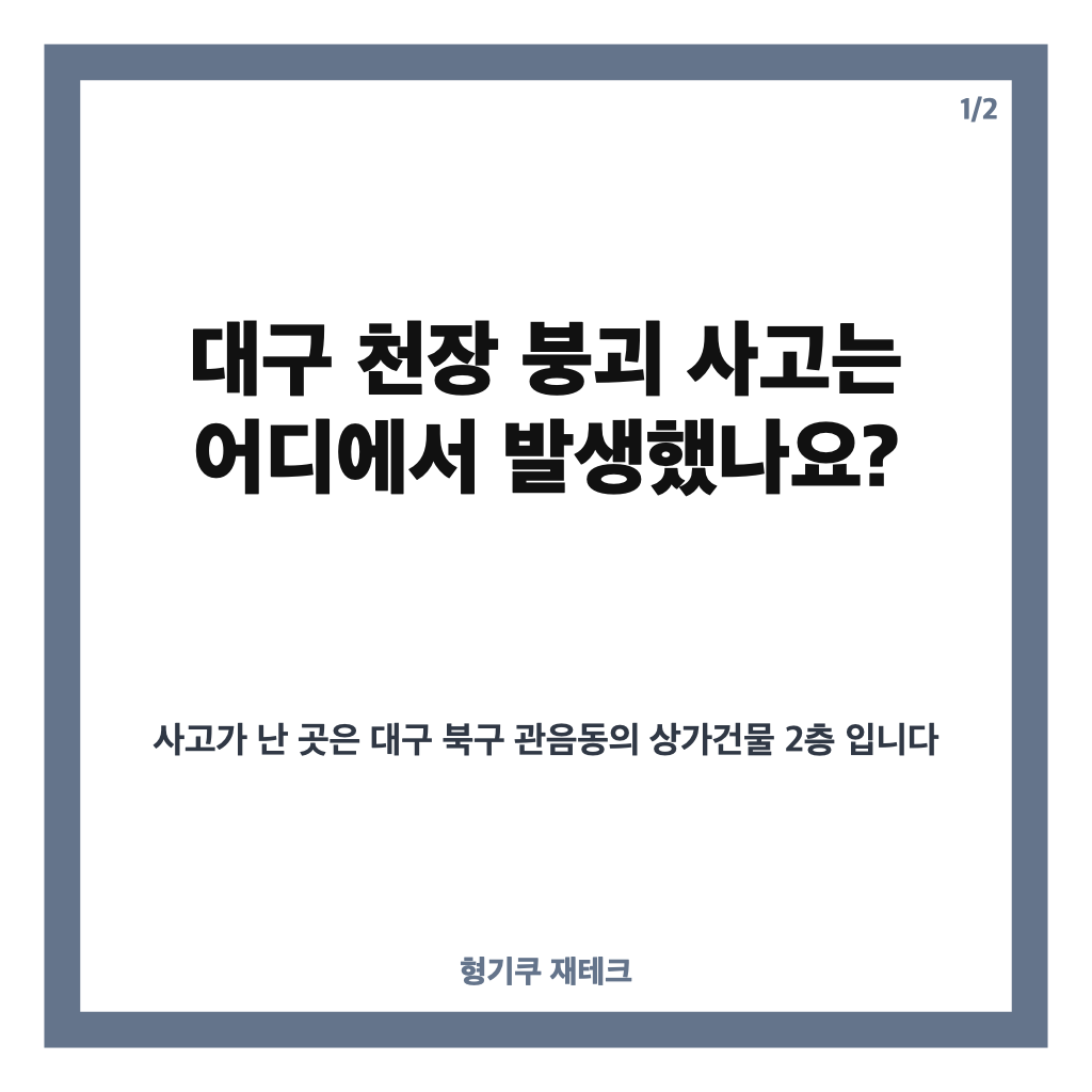 대구 천장 붕괴 38명 부상, 사고 장소와 피해 상황 정리 카드뉴스 1