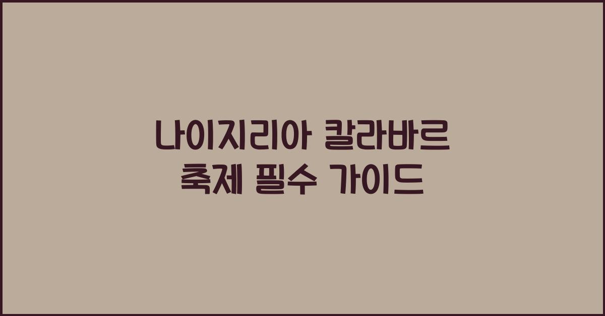 나이지리아 칼라바르 축제