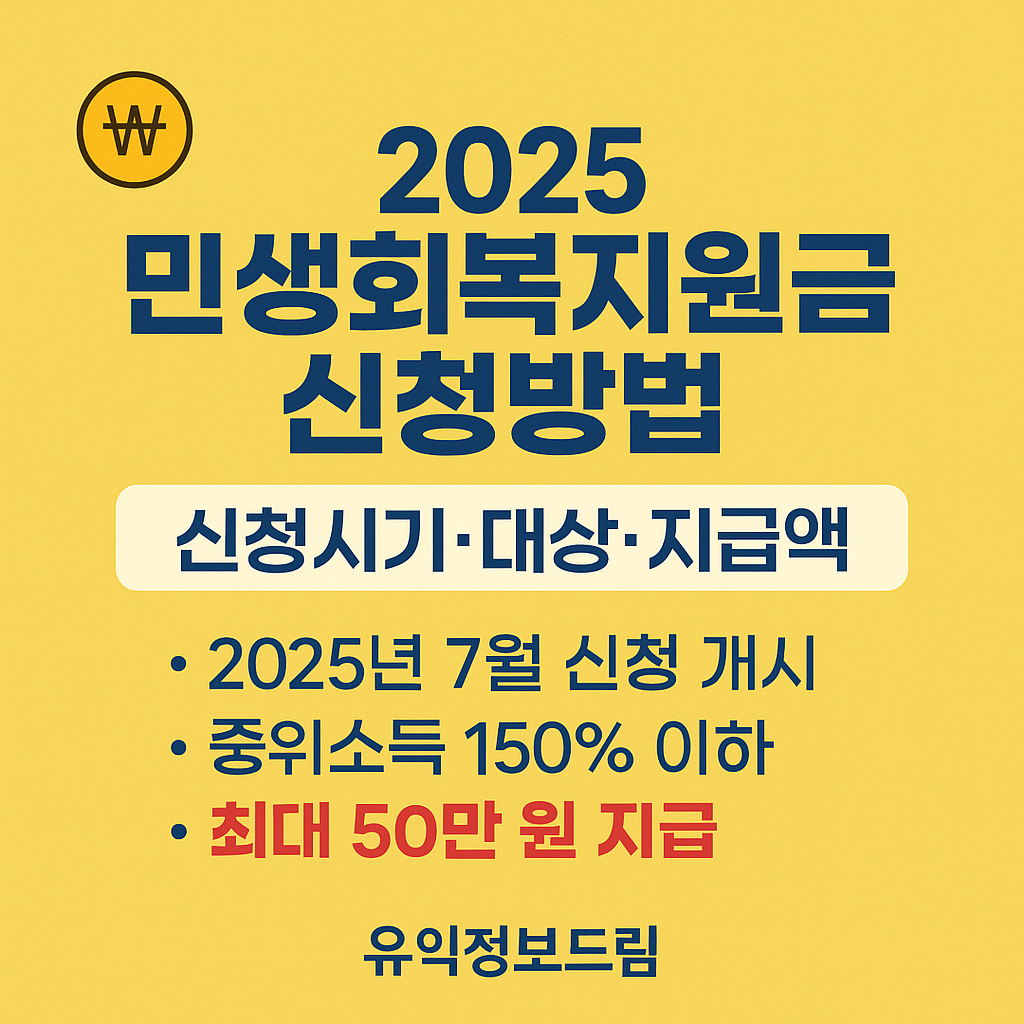 2025 민생회복지원금 신청방법 총정리