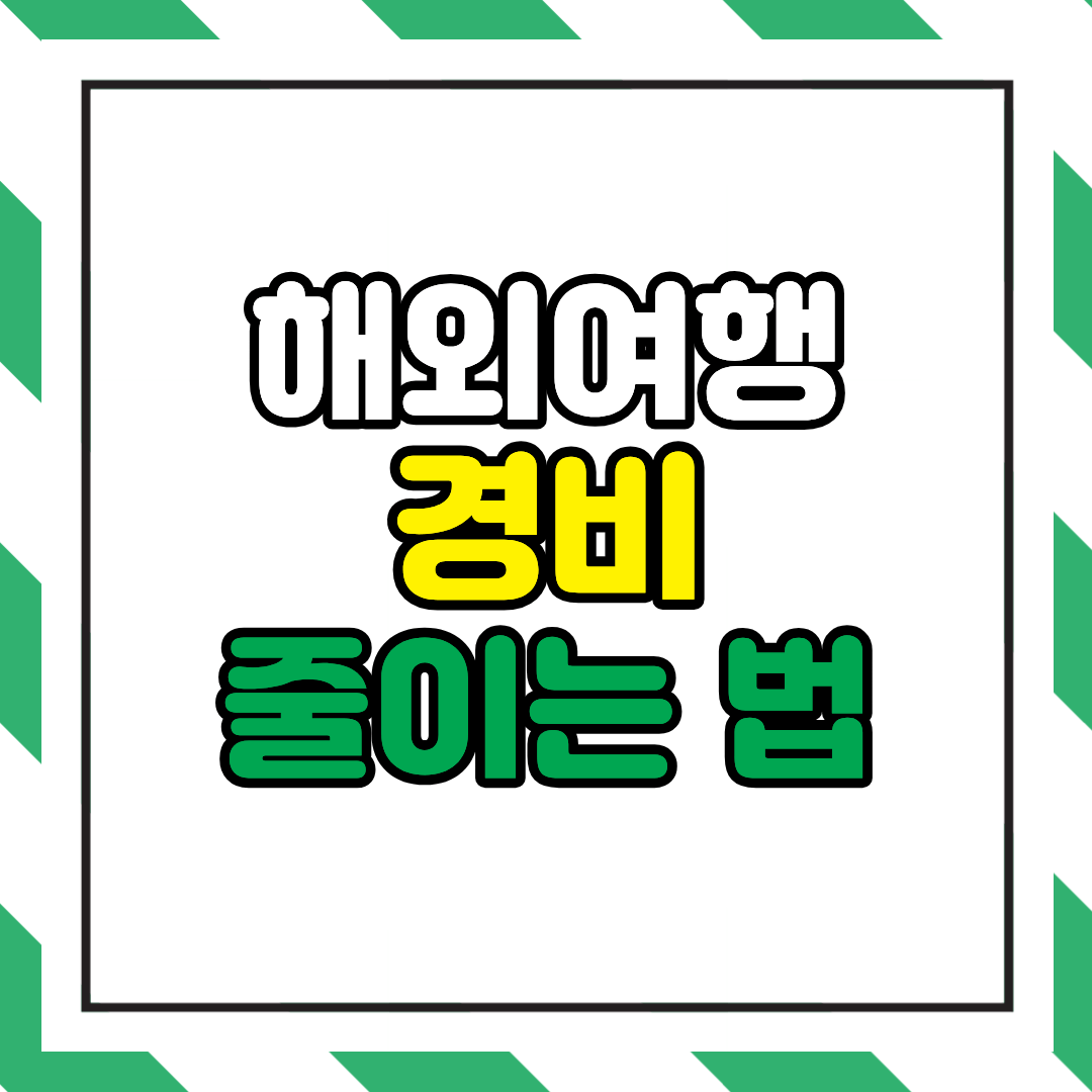 해외여행 경비 줄이는 법