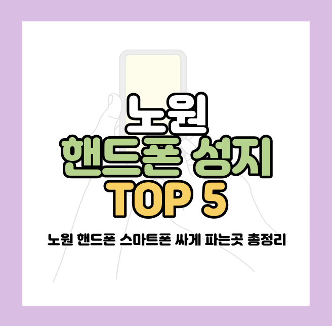 노원 핸드폰 성지