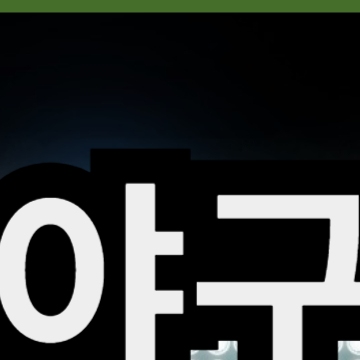 KBO 야구 올스타전 중계 일정