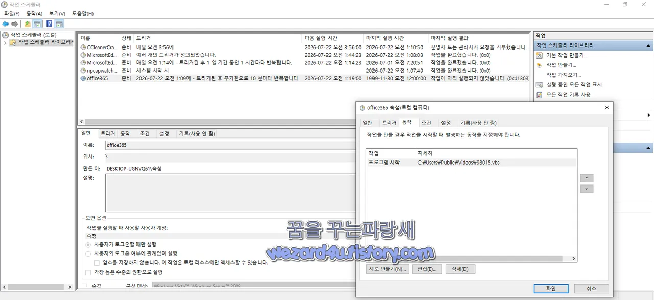 작업스케줄러에 등록된 악성코드