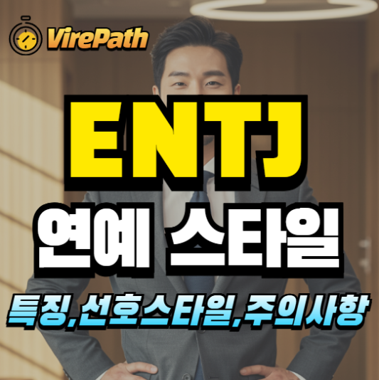 ENTJ의 연애스타일 알아보기