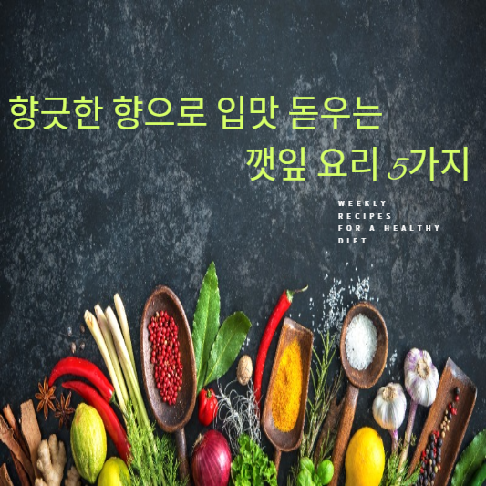 깻잎 요리 5가지