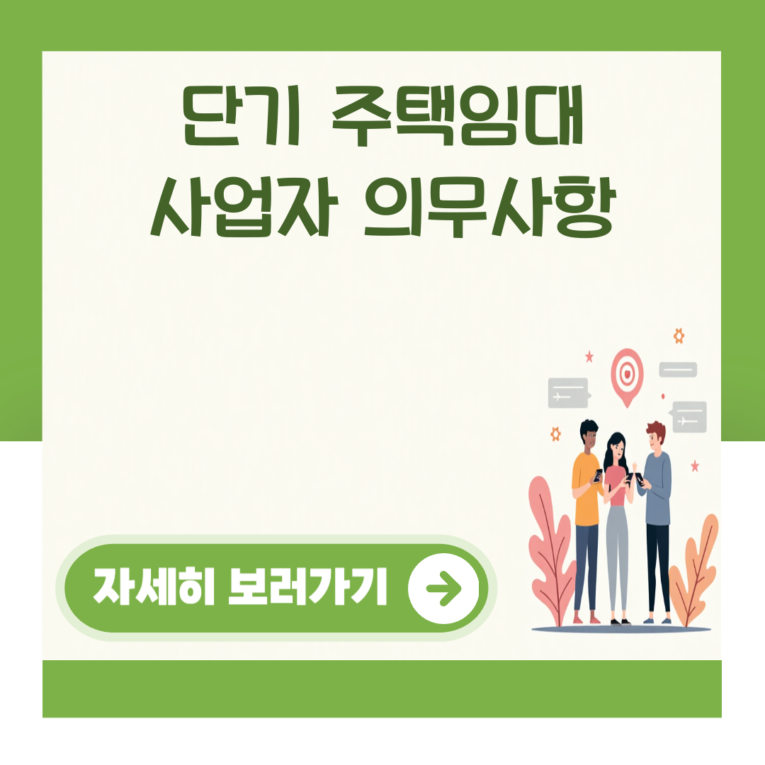 단기 주택임대 사업자 의무사항 대표 이미지