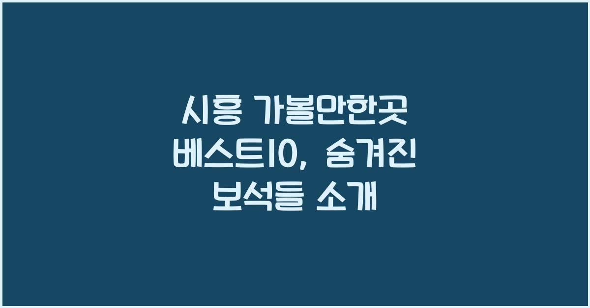 시흥 가볼만한곳 베스트10