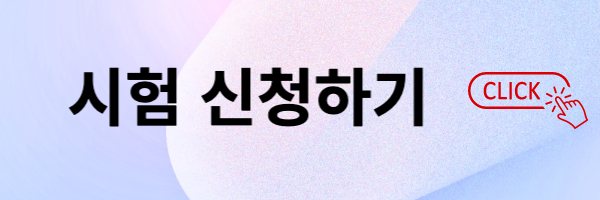 국시원 시험신청