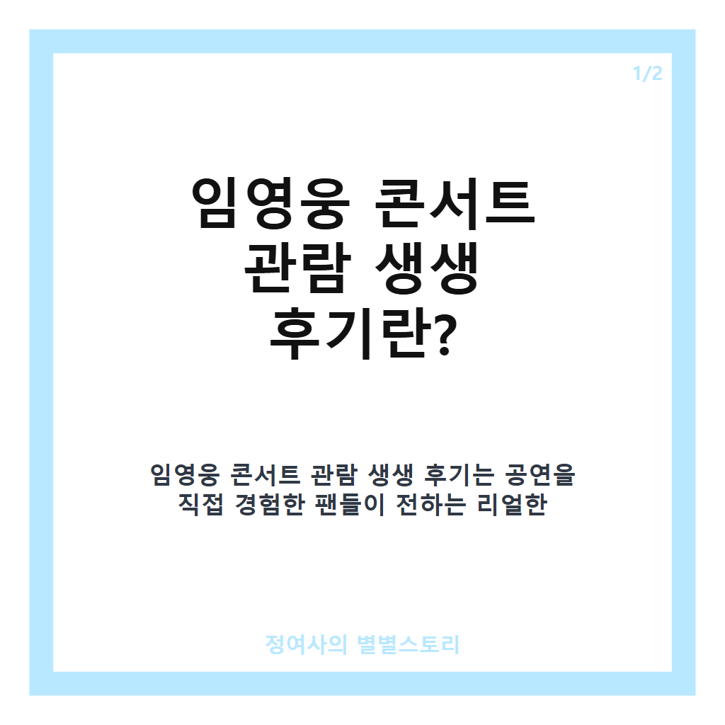 임영웅 콘서트 관람 생생 후기와 티켓 예매 성공 팁 5가지 총정리 카드뉴스 1