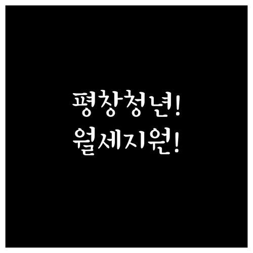 2026 평창군 청년월세 지원 대상부..