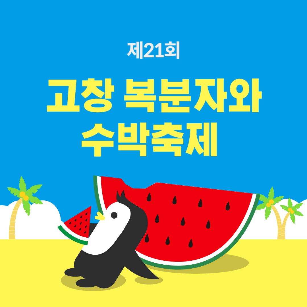 제21회 고창 복분자와 수박축제 소개