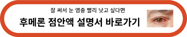 후메론 점안액 설명서 바로가기