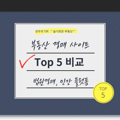 부동산 경매 사이트 TOP 5 비교