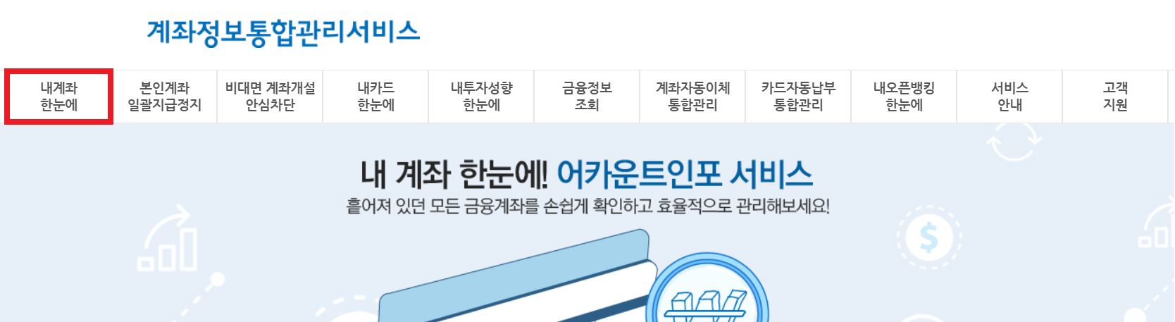 어카운트인포 휴면계좌 조회 및 환급 화면