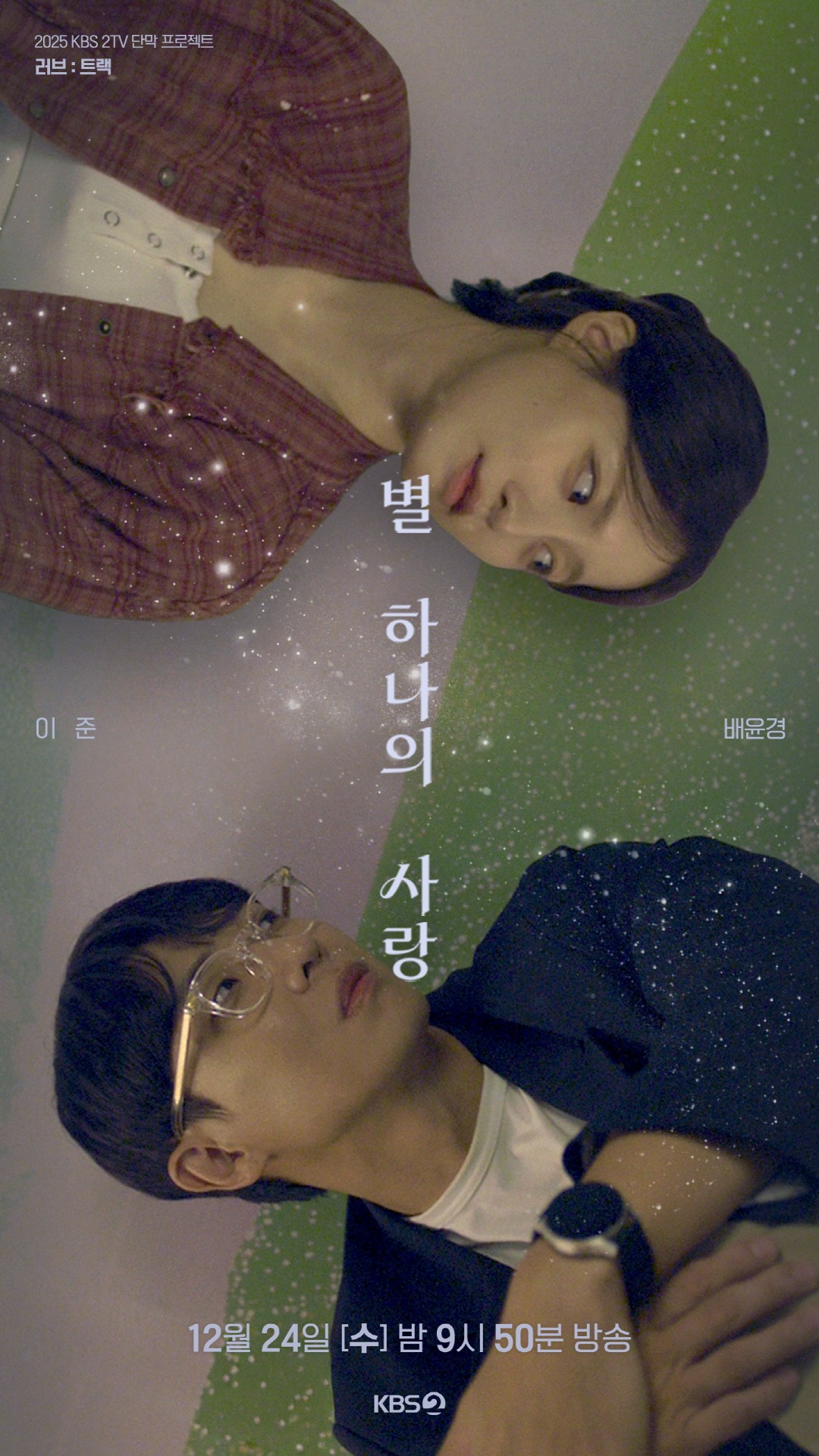 러브 : 트랙 OTT 보는법 - 별 하나의 사랑