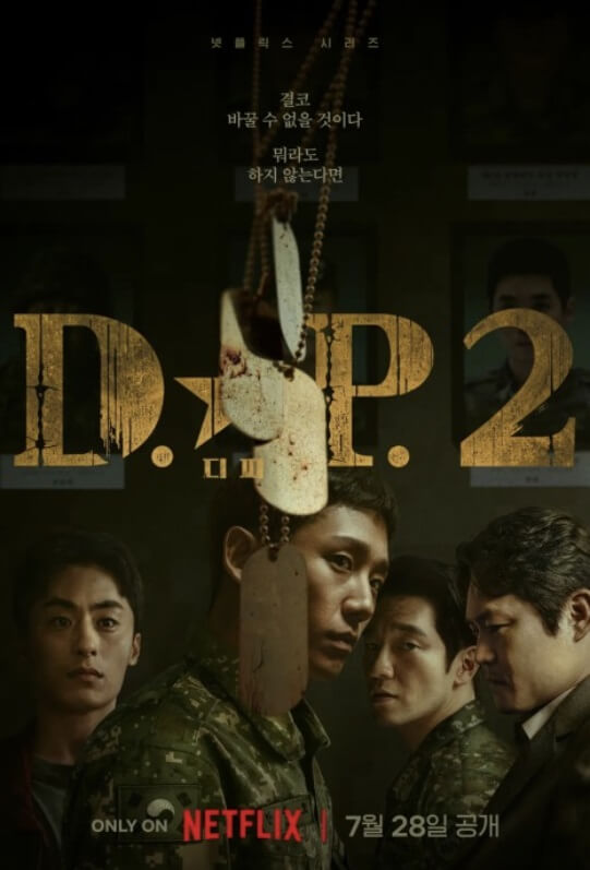 넷플릭스 드라마 D.P. dp 시즌2 등장인물 몇부작 스트리밍
