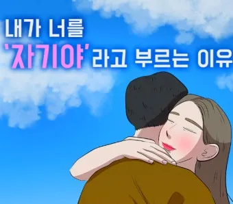 연인 사이에 귀여운 애칭 추천 자료집_5