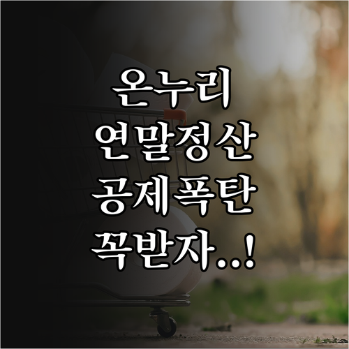 온누리상품권 연말정산 혜택 극대화하는..