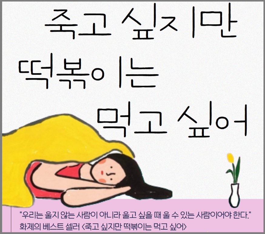 죽고 싶지만 떡볶이는 먹고 싶어 백세희 작가 사망