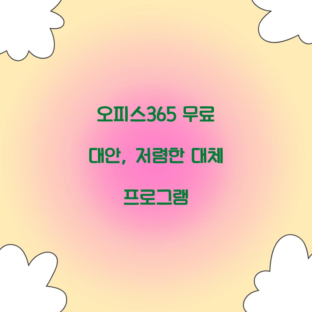 오피스365 무료 대안