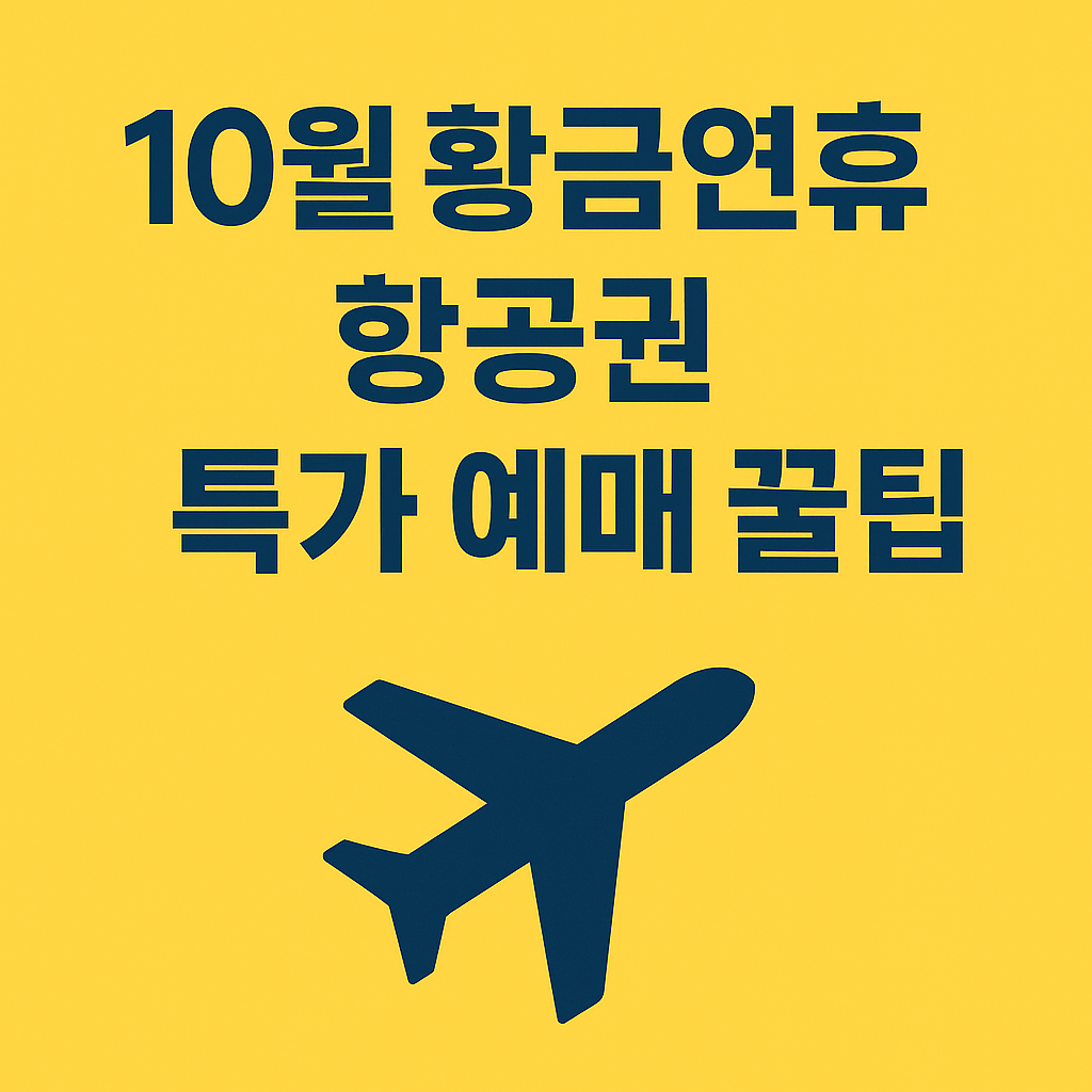 2025년 10월 황금연휴 항공권 특가 예매 꿀팁
