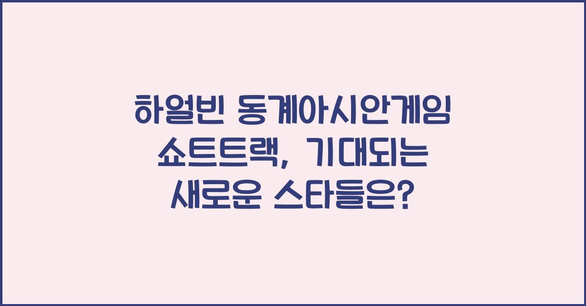 하얼빈 동계아시안게임 쇼트트랙